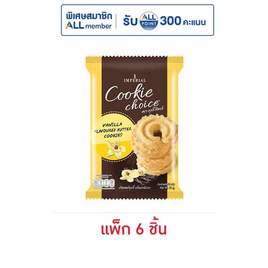 คุกกี้ช้อยส์ รสวานิลลา 50 กรัม (แพ็ก 6 ขิ้น) - ช้อยส์, บิสกิต