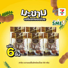 สารัช มะขามแช่อิ่มยักษ์อบบ๊วย 50 กรัม (แพ็ก 6 ชิ้น) - สารัช, ผลไม้อบแห้ง