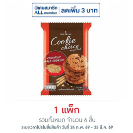 คุกกี้ช้อยส์ ผสมครั้นชี่มอลต์ 50 กรัม (แพ็ก 6 ขิ้น) - ช้อยส์, ขนมขบเคี้ยว และช็อคโกแลต