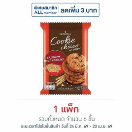 คุกกี้ช้อยส์ ผสมครั้นชี่มอลต์ 50 กรัม (แพ็ก 6 ขิ้น) - ช้อยส์