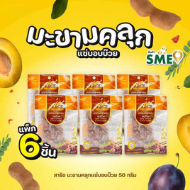 สารัช มะขามคลุกแซ่บอบบ๊วย 50 กรัม (แพ็ก 6 ชิ้น) - สารัช, ผลไม้อบแห้ง