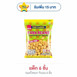 ทองการ์เด้น ถั่วฟาบาโรยเกลือ 50 กรัม (แพ็ก 6 ขิ้น) - ทองการ์เด้น, ทองการ์เด้นถั่ว 33/35/40/50/55 กรัม ราคาพิเศษ ลดกลางปี