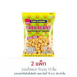 ทองการ์เด้น ถั่วฟาบาโรยเกลือ 50 กรัม (แพ็ก 6 ชิ้น) - ทองการ์เด้น, ขนมขบเคี้ยว และช็อคโกแลต