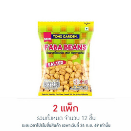 ทองการ์เด้น ถั่วฟาบาโรยเกลือ 50 กรัม (แพ็ก 6 ชิ้น) - ทองการ์เด้น, ทองการ์เด้น ถั่วอบที่ร่วมรายการ ลดสูงสุด 25% สุดพิเศษ