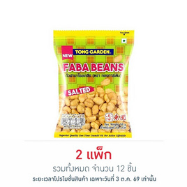ทองการ์เด้น ถั่วฟาบาโรยเกลือ 50 กรัม (แพ็ก 6 ชิ้น) - ทองการ์เด้น, ทองการ์เด้น ถั่วอบที่ร่วมรายการ ลดสูงสุด 25% สุดพิเศษ