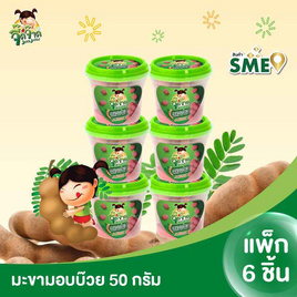 จี๊ดจ๊าด มะขามอบบ๊วย 50 กรัม (แพ็ก 6 ชิ้น) - จี๊ดจ๊าด, ผลไม้อบแห้ง