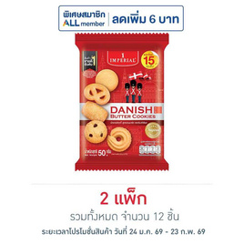 อิมพีเรียล บัตเตอร์คุกกี้ 50 กรัม (แพ็ก 6 ชิ้น) - อิมพีเรียล, สายกิน คู่ครัว