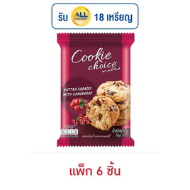 คุกกี้ช้อยส์ บัตเตอร์คุกกี้ผสมแครนเบอร์รี 50 กรัม (แพ็ก 6 ชิ้น) - ช้อยส์, บิสกิต