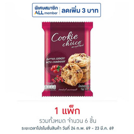 คุกกี้ช้อยส์ บัตเตอร์คุกกี้ผสมแครนเบอร์รี 50 กรัม (แพ็ก 6 ชิ้น) - ช้อยส์