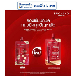 ศรีจันทร์ ซูเปอร์ คัฟเวอเรจ ฟาวน์เดชั่น เอสพีเอฟ50 พีเอ++++ 6 มล. (แพ็ก 6 ซอง) - Srichand