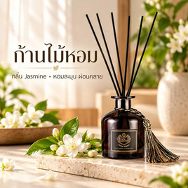 ก้านน้ำหอม ปรับอากาศ 50มล. กลิ่น Jasmine - ก้านไม้หอม, เครื่องหอม