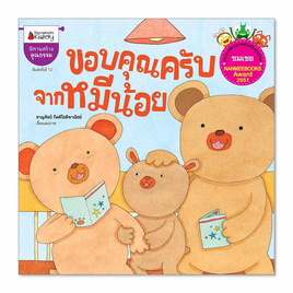 หนังสือ ขอบคุณครับจากหมีน้อย ชุดนิทานรางวัลนานมีบุ๊คส์อะวอร์ด ประจำปี 51 - Nanmeebooks, นานมีบุ๊คส์ นิทานแสนสนุก