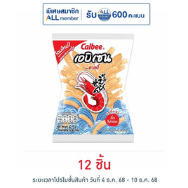 คาลบี้ เอบิเซน ข้าวเกรียบกุ้ง รสดั้งเดิม 52 กรัม - คาลบี้, สินค้าขายดีขนมขบเคี้ยวและช็อคโกแลต
