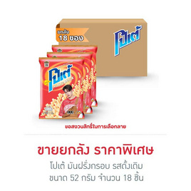 โปเต้ มันฝรั่งกรอบ รสดั้งเดิม 52 กรัม (ยกลัง 18 ชิ้น) - โปเต้, ขนมขบเคี้ยว