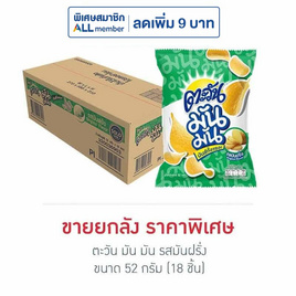 ตะวัน มัน มัน รสมันฝรั่ง 52 กรัม (ยกลัง 18 ชิ้น) - ตะวัน, มันฝรั่ง