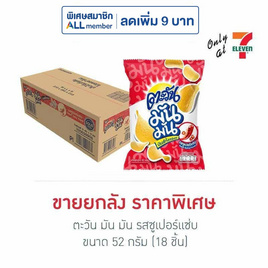 ตะวัน มัน มัน รสซูเปอร์แซ่บ 52 กรัม (ยกลัง 18 ชิ้น) - ตะวัน, มันฝรั่ง