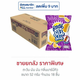 ตะวัน มัน มัน กลิ่นบาร์บีคิว 52 กรัม (ยกลัง 18 ชิ้น) - ตะวัน, มันฝรั่ง