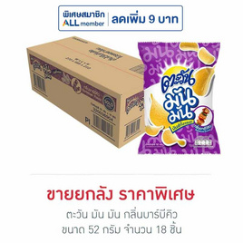 ตะวัน มัน มัน กลิ่นบาร์บีคิว 52 กรัม (ยกลัง 18 ชิ้น) - ตะวัน, ขนมขบเคี้ยว และช็อคโกแลต