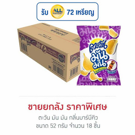 ตะวัน มัน มัน กลิ่นบาร์บีคิว 52 กรัม (ยกลัง 18 ชิ้น) - ตะวัน, ขนมขบเคี้ยว และช็อคโกแลต