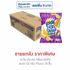 ตะวัน มัน มัน กลิ่นบาร์บีคิว 52 กรัม (ยกลัง 18 ชิ้น) - ตะวัน, ขนมขบเคี้ยว และช็อคโกแลต