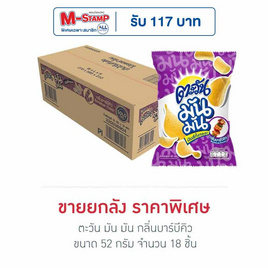ตะวัน มัน มัน กลิ่นบาร์บีคิว 52 กรัม (ยกลัง 18 ชิ้น) - ตะวัน, มันฝรั่ง