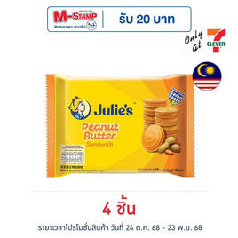 จูลี่ส์ ขนมปังกรอบสอดไส้เนยถั่ว 52.5 กรัม - Julie's, ขนมปังกรอบ