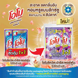 น้ำยาซักผ้าโอโมปารีสเพอร์ฟูม530มล.แพ็กคู่ - โอโม, โอโม