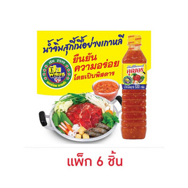 คุณอร น้ำจิ้มสุกี้เนื้อย่าง 530 กรัม (แพ็ก 6 ชิ้น) - คุณอร