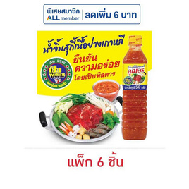 คุณอร น้ำจิ้มสุกี้เนื้อย่าง 530 กรัม (แพ็ก 6 ชิ้น) - คุณอร