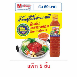 คุณอร น้ำจิ้มสุกี้เนื้อย่าง 530 กรัม (แพ็ก 6 ชิ้น) - คุณอร, น้ำจิ้ม