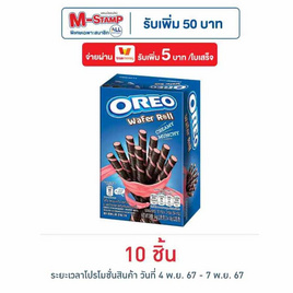 โอรีโอ เวเฟอร์โรลสอดไส้ครีมสตรอเบอร์รี่ 54 กรัม - โอรีโอ, ซื้อสินค้าแบรนด์โอรีโอ หรือริทซ์ รับฟรี หมอนซุกมือเฟสทีฟ