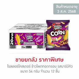 โรลเลอร์โคสเตอร์ ข้าวโพดทอดกรอบรสบาร์บีคิว 54 กรัม (ยกลัง 12 ชิ้น) - โรลเลอร์โคสเตอร์, มันฝรั่ง