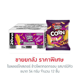 โรลเลอร์โคสเตอร์ ข้าวโพดทอดกรอบรสบาร์บีคิว 54 กรัม (ยกลัง 12 ชิ้น) - โรลเลอร์โคสเตอร์, สินค้าขายดี