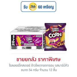 โรลเลอร์โคสเตอร์ ข้าวโพดทอดกรอบรสบาร์บีคิว 54 กรัม (ยกลัง 12 ชิ้น) - โรลเลอร์โคสเตอร์, มันฝรั่ง
