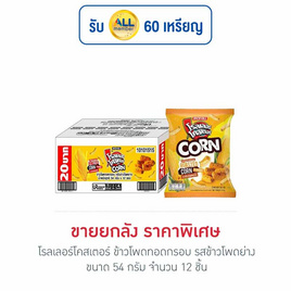 โรลเลอร์โคสเตอร์ ข้าวโพดทอดกรอบรสข้าวโพดย่าง 54 กรัม (ยกลัง 12 ชิ้น) - โรลเลอร์โคสเตอร์, มันฝรั่ง