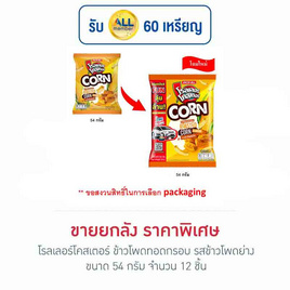 โรลเลอร์โคสเตอร์ ข้าวโพดทอดกรอบรสข้าวโพดย่าง 54 กรัม (ยกลัง 12 ชิ้น) - โรลเลอร์โคสเตอร์, มันฝรั่ง
