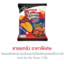 โรลเลอร์โคสเตอร์ มันฝรั่งแผ่นจัมโบ้รสไก่ทอดซอสเผ็ดเกาหลี 54 กรัม (ยกลัง 12 ชิ้น) - โรลเลอร์โคสเตอร์, โรลเลอร์โคสเตอร์