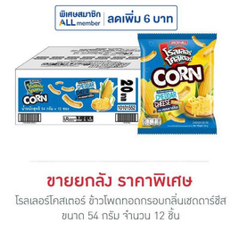 โรลเลอร์โคสเตอร์ ข้าวโพดทอดกรอบกลิ่นเชดดาร์ชีส 54 กรัม (ยกลัง 12 ชิ้น) - โรลเลอร์โคสเตอร์, ขนมขบเคี้ยว