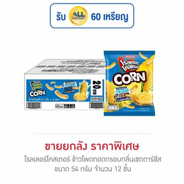 โรลเลอร์โคสเตอร์ ข้าวโพดทอดกรอบกลิ่นเชดดาร์ชีส 54 กรัม (ยกลัง 12 ชิ้น) - โรลเลอร์โคสเตอร์, โรลเลอร์โคสเตอร์