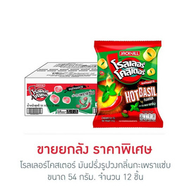โรลเลอร์โคสเตอร์ มันฝรั่งรูปวงกลิ่นกะเพราแซ่บ 54 กรัม (ยกลัง 12 ชิ้น) - โรลเลอร์โคสเตอร์, ขนมขบเคี้ยว