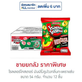 โรลเลอร์โคสเตอร์ มันฝรั่งรูปวงกลิ่นกะเพราแซ่บ 54 กรัม (ยกลัง 12 ชิ้น) - โรลเลอร์โคสเตอร์, ขนมขบเคี้ยว และช็อคโกแลต