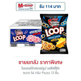 โรลเลอร์โคสเตอร์ลูป รสชีสซี่ชีส 54 กรัม (ยกลัง 12 ชิ้น) - โรลเลอร์โคสเตอร์, ขนมขบเคี้ยว