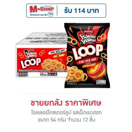 โรลเลอร์โคสเตอร์ลูป รสเผ็ดเรดฮอท 54 กรัม (ยกลัง 12 ชิ้น) - โรลเลอร์โคสเตอร์, ขนมขบเคี้ยว