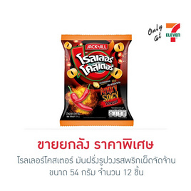 โรลเลอร์โคสเตอร์ มันฝรั่งรูปวงรสพริกเผ็ดจัดจ้าน 54 กรัม (ยกลัง 12 ชิ้น) - โรลเลอร์โคสเตอร์, มันฝรั่ง