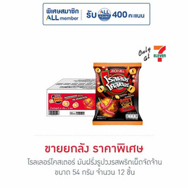 โรลเลอร์โคสเตอร์ มันฝรั่งรูปวงรสพริกเผ็ดจัดจ้าน 54 กรัม (ยกลัง 12 ชิ้น) - โรลเลอร์โคสเตอร์, มันฝรั่ง