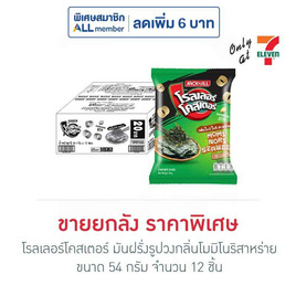 โรลเลอร์โคสเตอร์ มันฝรั่งรูปวงกลิ่นโมมิโนริสาหร่าย 54 กรัม (ยกลัง 12 ชิ้น) - โรลเลอร์โคสเตอร์, ขนมขบเคี้ยว