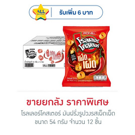 โรลเลอร์โคสเตอร์ มันฝรั่งรูปวงรสเผ็ดเผ็ด 54 กรัม (ยกลัง 12 ชิ้น) - โรลเลอร์โคสเตอร์, ขนมขบเคี้ยว