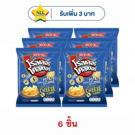 โรลเลอร์โคสเตอร์ มันฝรั่งรูปวงรสชีสต้นตำรับ 54 กรัม (6 ชิ้น) - โรลเลอร์โคสเตอร์, มันฝรั่ง