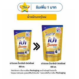 เปาวินวอช น้ำยาซักผ้า ลิควิคโกลด์ 550 มล. - เปา, ของใช้ภายในบ้าน