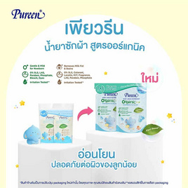 เพียวรีน น้ำยาซักผ้าออร์แกนิค 550 มล. รีฟิลแพ็กคู่ - Pureen, เมื่อซื้อสินค้า Pureen ที่ร่วมรายการครบ 349 บาท กรอกโค้ดลดเพิ่ม